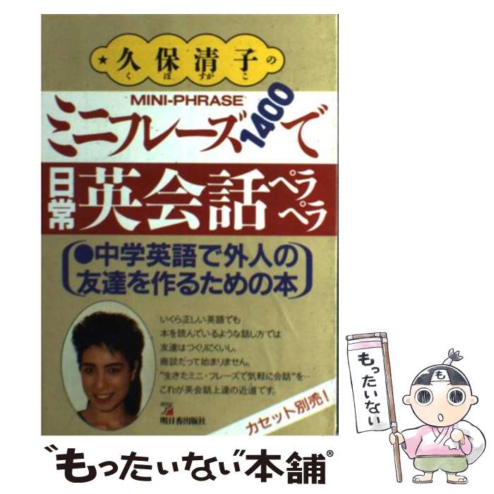 【中古】 ミニフレーズ1400で日常英会話ペラペラ 中学英語で外人の友達を作るための本 / 久保 清子 / 明日香出版社 [単行本]【メール便送料無料】【あす楽対応】