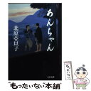 【中古】 あんちゃん / 北原 亞以子 / 文藝春秋 文庫 【メール便送料無料】【あす楽対応】