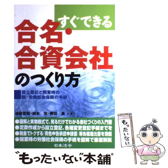 【中古】 合名・合資会社のつくり方 / 油田 寛昭 / 日本法令 [単行本]【メール便送料無料】【最短翌日配達対応】