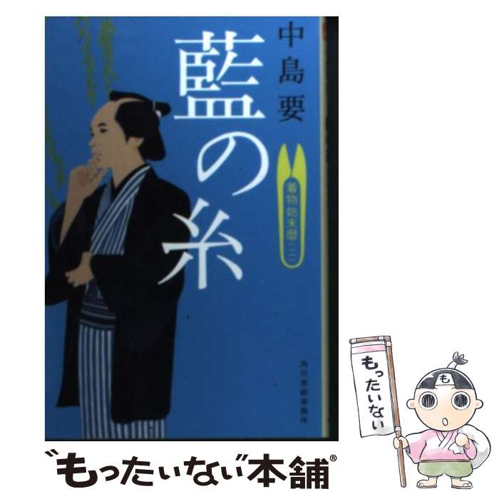 【中古】 藍の糸 着物始末暦2 / 中島 要 / 角川春樹事務所 [文庫]【メール便送料無料】【あす楽対応】