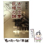 【中古】 古代出雲巨塔の謎 / 祖田 浩一 / 中央公論新社 [文庫]【メール便送料無料】【あす楽対応】