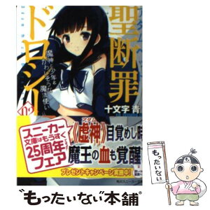 【中古】 聖断罪ドロシー 02 / 十文字 青, すぶり / 角川書店(角川グループパブリッシング) [文庫]【メール便送料無料】【あす楽対応】