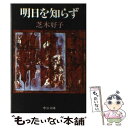  明日を知らず / 芝木 好子 / 中央公論新社 