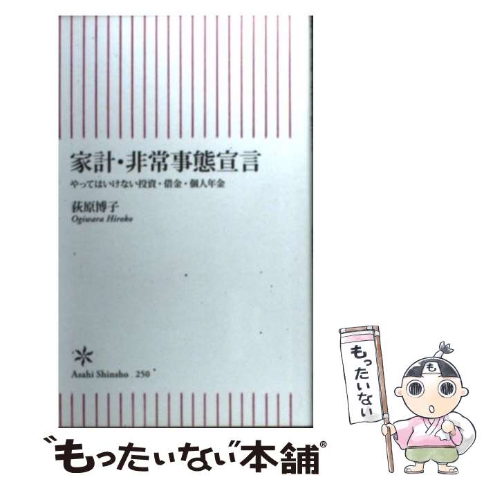 【中古】 家計・非常事態宣言 やってはいけない投資・借金・個人年金 / 荻原博子 / 朝日新聞出版 [新書]【メール便送料無料】【あす楽対応】