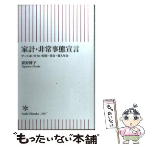 【中古】 家計・非常事態宣言 やってはいけない投資・借金・個人年金 / 荻原博子 / 朝日新聞出版 [新書]【メール便送料無料】【あす楽対応】