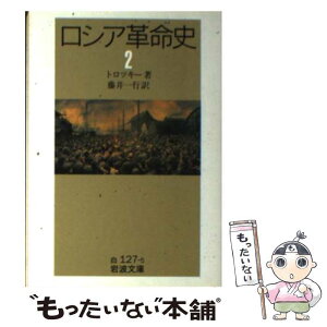 【中古】 ロシア革命史 2 / トロツキー, 藤井 一行 / 岩波書店 [文庫]【メール便送料無料】【あす楽対応】