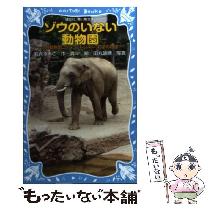  ゾウのいない動物園 上野動物園ジョン、トンキー、花子の物語 / 岩貞 るみこ, 真斗 / 講談社 