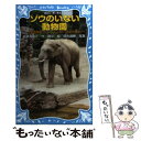 【中古】 ゾウのいない動物園 上野動物園ジョン トンキー 花子の物語 / 岩貞 るみこ, 真斗 / 講談社 新書 【メール便送料無料】【あす楽対応】