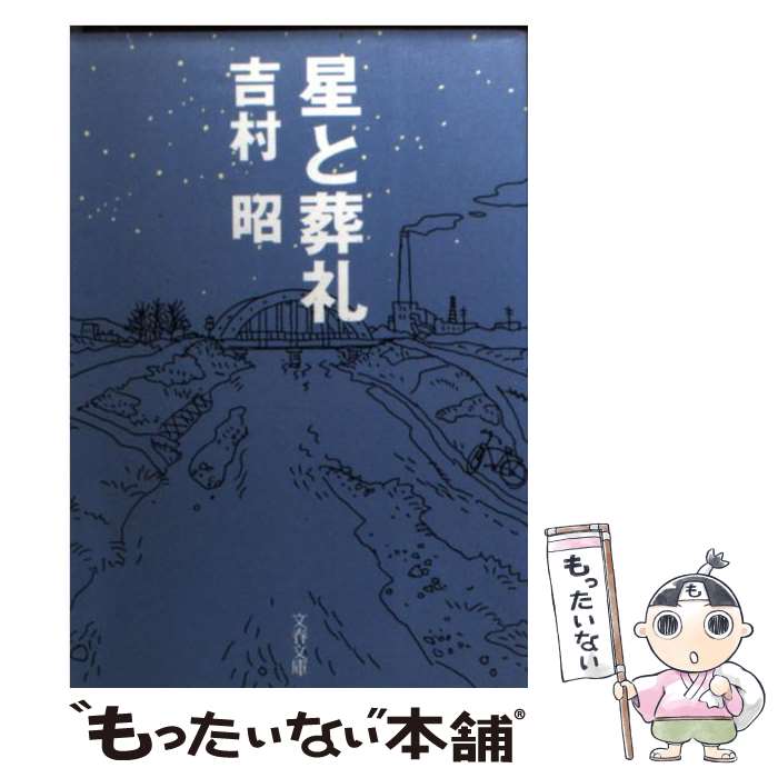【中古】 星と葬礼 / 吉村 昭 / 文藝春秋 [文庫]【メール便送料無料】【最短翌日配達対応】
