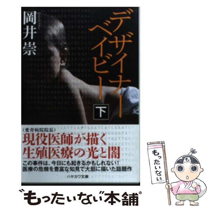 【中古】 デザイナーベイビー（下） / 岡井 崇 / 早川書房 [文庫]【メール便送料無料】【最短翌日配達対応】