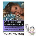  ひとときの甘い想い ブライド・カルテット3 / ノーラ・ロバーツ, 村上 真帆 / 扶桑社 