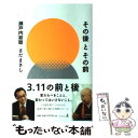  その後とその前 / 瀬戸内 寂聴, さだ まさし / 幻冬舎 