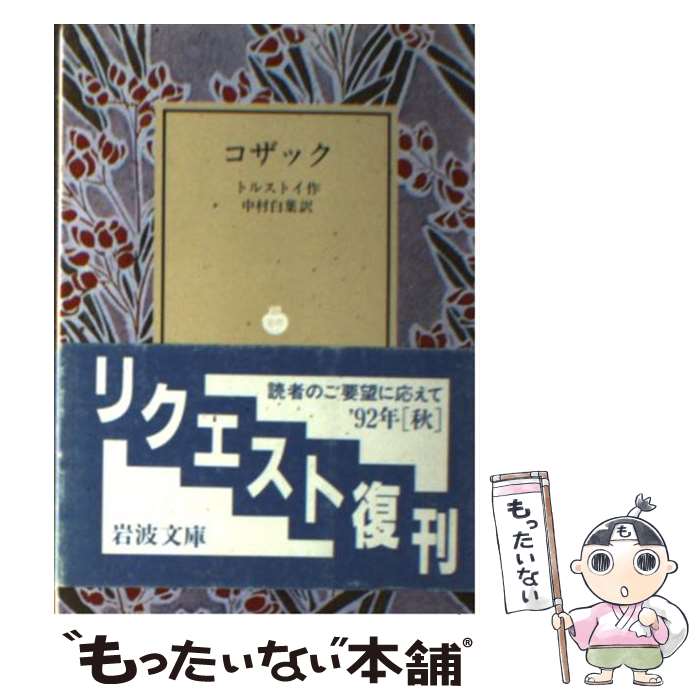 【中古】 コザック 岩波文庫 レフ・トルストイ ,中村白葉 / トルストイ, 中村 白葉 / 岩波書店 [ペーパーバック]【メール便送料無料】【最短翌日配達対応】