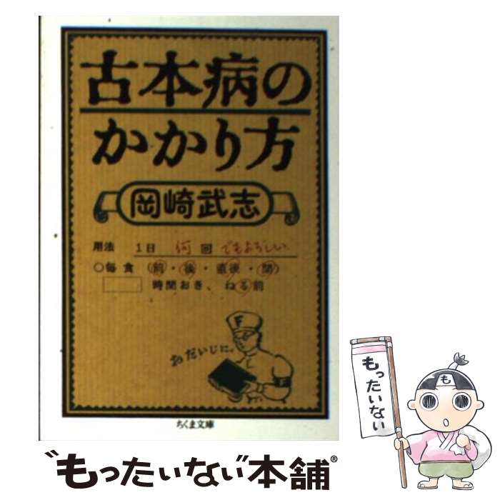 【中古】 古本病のかかり方 / 岡崎 武志 / 筑摩書房 [文庫]【メール便送料無料】【最短翌日配達対応】