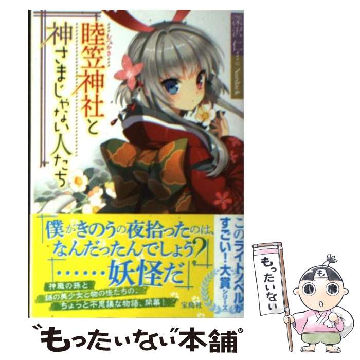 【中古】 睦笠神社と神さまじゃない人たち / 深沢 仁, Nardack / 宝島社 [文庫]【メール便送料無料】【最短翌日配達対応】