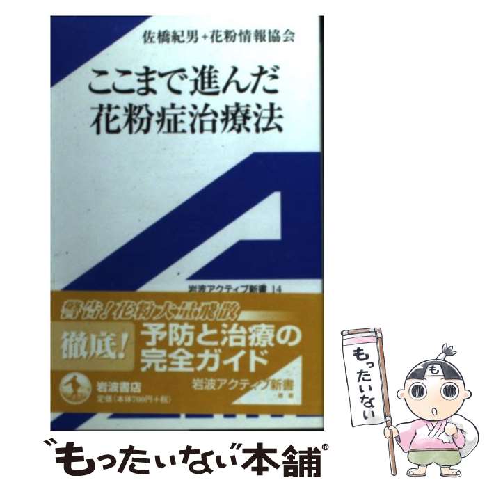 【中古】 ここまで進んだ花粉症治療法 / 佐橋 紀男, NPO花粉情報協会 / 岩波書店 [単行本]【メール便送料無料】【あす楽対応】