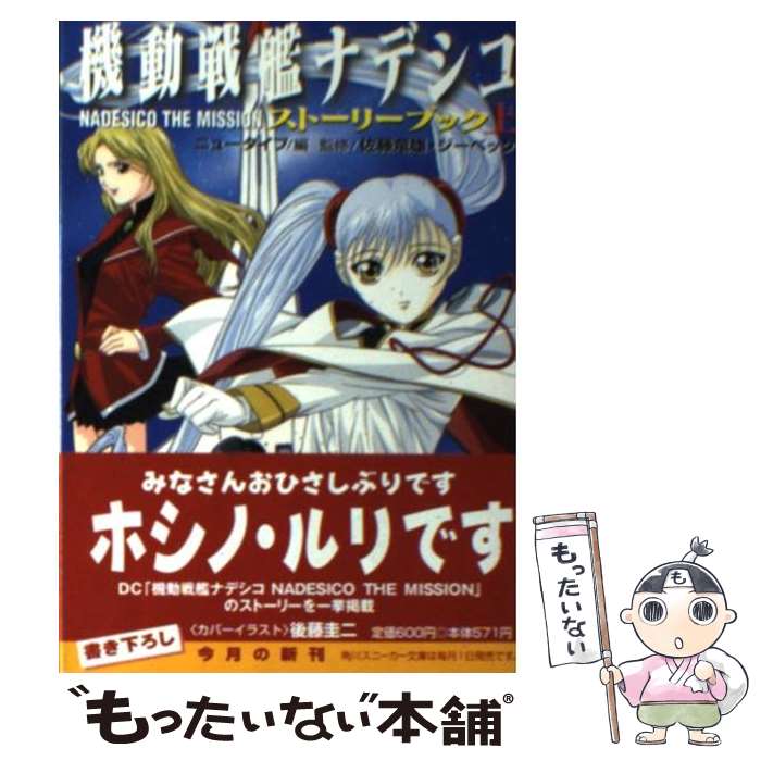 【中古】 機動戦艦ナデシコNadesico　the　missionストーリーブック 上 / ニュータイプ / KADOKAWA [文..