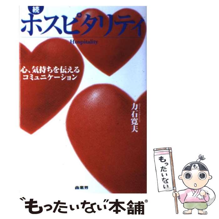 【中古】 ホスピタリティ 続 / 力石 寛夫 / 商業界 [単行本]【メール便送料無料】【あす楽対応】