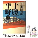 【中古】 十勝平野 下 / 上西 晴治 / 筑摩書房 [単行本]【メール便送料無料】【あす楽対応】