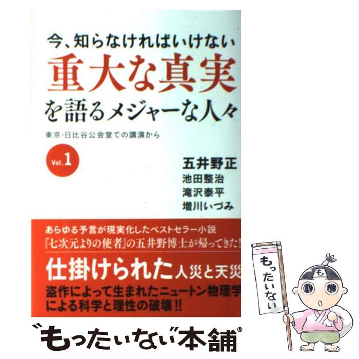 【中古】 重大な真実を語るメジャーな人々 今、知らなければいけない vol．1 / 五井野 正, 池田 整治, 増川 い / [単行本（ソフトカバー）]【メール便送料無料】【最短翌日配達対応】のサムネイル
