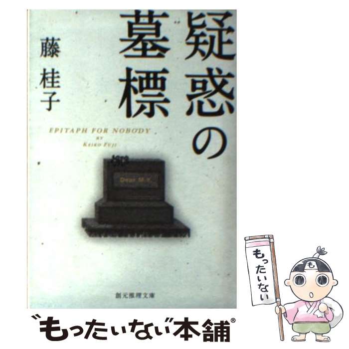 【中古】 疑惑の墓標 / 藤 桂子 / 東京創元社 [文庫]【メール便送料無料】【最短翌日配達対応】