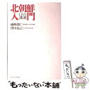 【中古】 北朝鮮入門 LIVE講義 / 礒崎 敦仁, 澤田 克己 / 東洋経済新報社 [単行本]【メール便送料無料】【あす楽対応】