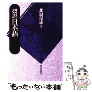 【中古】 概説日本語 / 北原　保雄 / 朝倉書店 [単行本]【メール便送料無料】【あす楽対応】