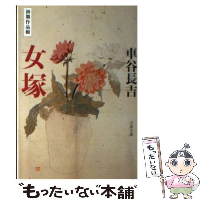 【中古】 初期作品輯 女塚 / 車谷 長吉 / 文藝春秋 [文庫]【メール便送料無料】【最短翌日配達対応】