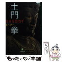  古寺を訪ねて 東へ西へ / 土門 拳 / 小学館 