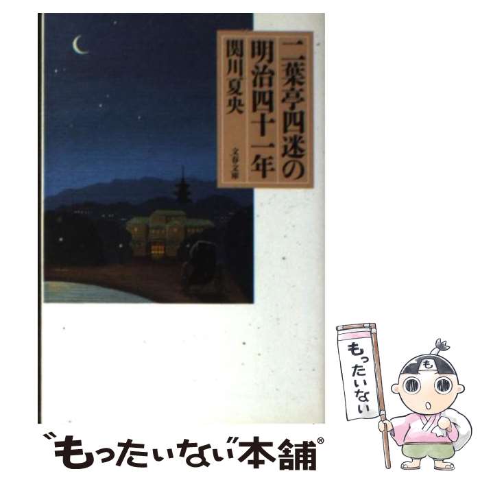 【中古】 二葉亭四迷の明治四十一年 / 関川 夏央 / 文藝春秋 [文庫]【メール便送料無料】【あす楽対応】