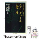 【中古】 エクリチュールの零（ゼロ）度 / ロラン バルト, Roland Barthes, 森本 和夫, 林 好雄 / 筑摩書房 文庫 【メール便送料無料】【あす楽対応】