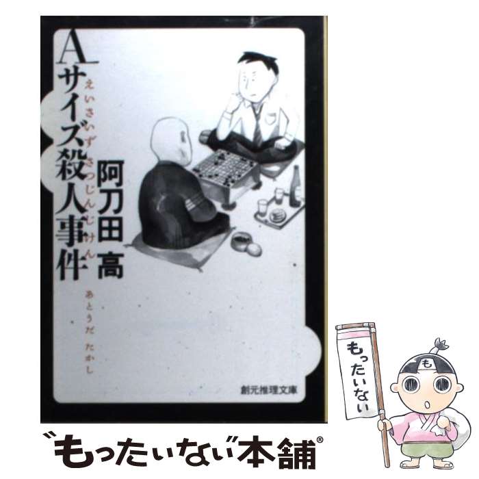 【中古】 Aサイズ殺人事件 / 阿刀田 高 / 東京創元社 [文庫]【メール便送料無料】【あす楽対応】