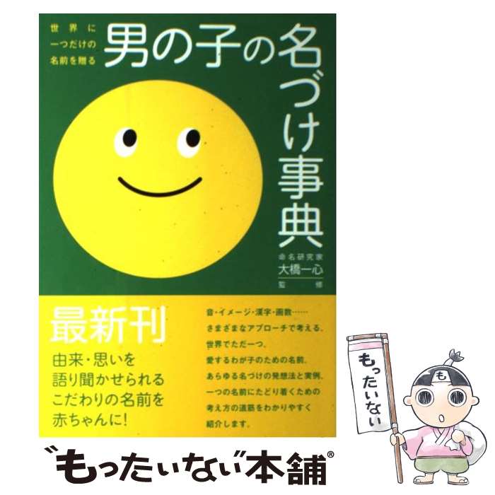 【中古】 男の子の名づけ事典 世界に一つだけの名前を贈る / 大泉書店 / 大泉書店 [単行本]【メール便送料無料】【あす楽対応】