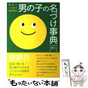 楽天もったいない本舗　楽天市場店【中古】 男の子の名づけ事典 世界に一つだけの名前を贈る / 大泉書店 / 大泉書店 [単行本]【メール便送料無料】【あす楽対応】