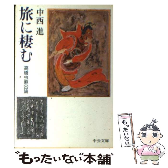 【中古】 旅に棲む 高橋虫麻呂論 / 中西 進 / 中央公論新社 [文庫]【メール便送料無料】【あす楽対応】