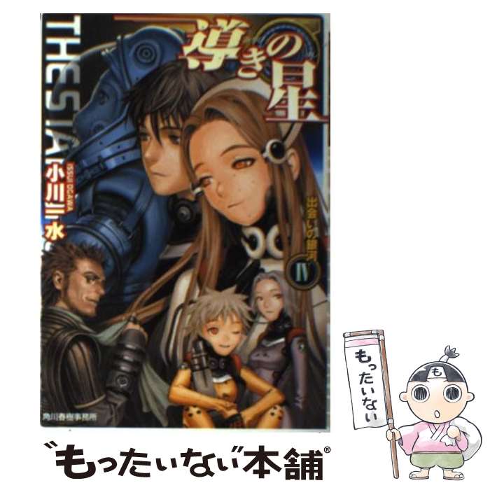 楽天もったいない本舗　楽天市場店【中古】 導きの星 4 / 小川 一水, 村田 蓮爾, 反田 誠二 / 角川春樹事務所 [文庫]【メール便送料無料】【あす楽対応】