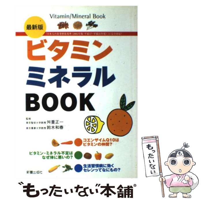 楽天もったいない本舗　楽天市場店【中古】 ビタミンミネラルbook 最新版 / 新星出版社 / 新星出版社 [単行本]【メール便送料無料】【あす楽対応】