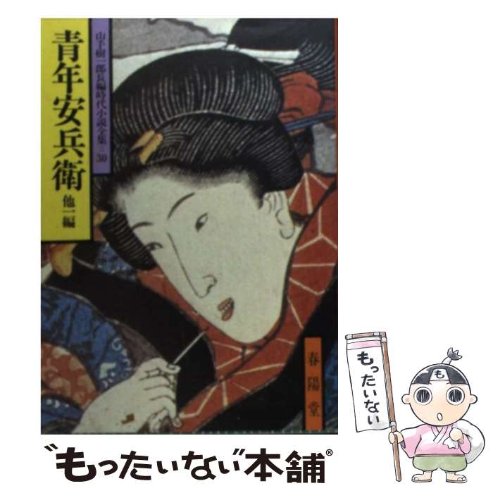 【中古】 青年安兵衛 他一編 / 山手 樹一郎 / 春陽堂書店 [文庫]【メール便送料無料】【最短翌日配達対..