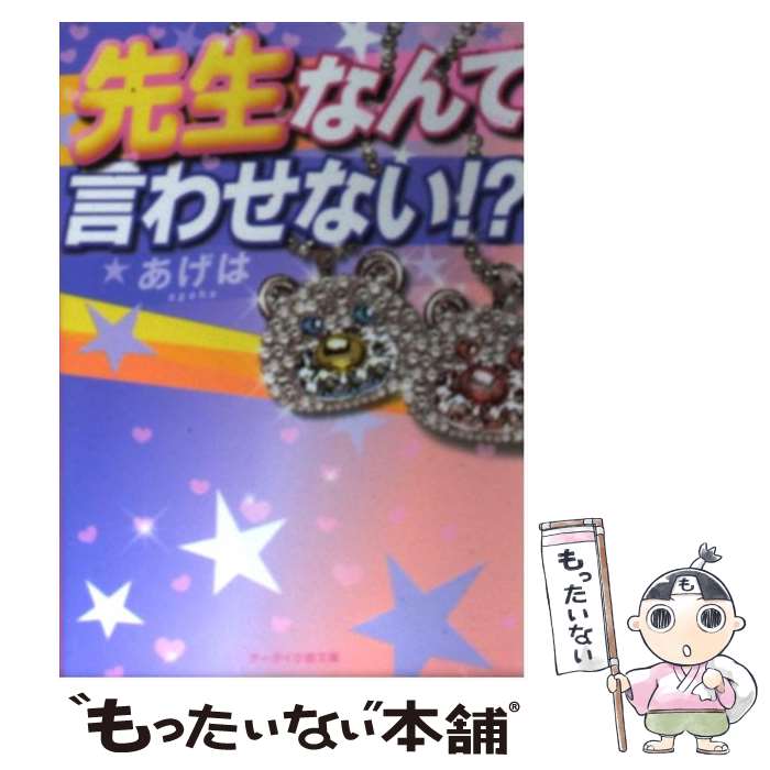 【中古】 先生なんて言わせない！？ / あげは / スターツ出版 [文庫]【メール便送料無料】【あす楽対応】