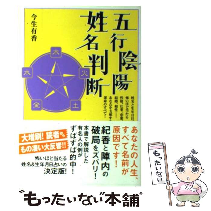 【中古】 五行陰陽姓名判断 / 今生 有香 / 主婦と生活社 [単行本]【メール便送料無料】【あす楽対応】