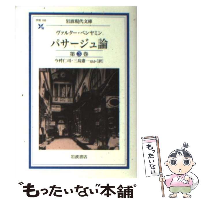 【中古】 パサージュ論（第3巻） / W・ベンヤミン, 今村 仁司, 三島 憲一 / 岩波書店 [文庫]【メール便送料無料】【最短翌日配達対応】