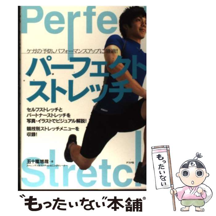 【中古】 パーフェクト・ストレッチ ケガの予防、パフォーマンスアップに最適！ / 五十嵐 悠哉 / ナツメ社 [単行本（ソフトカバー）]【メール便送料無料】【最短翌日配達対応】のサムネイル