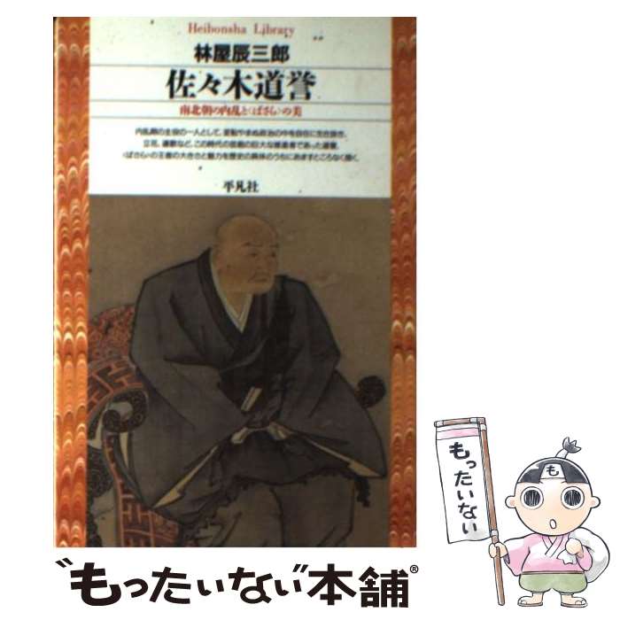 【中古】 佐々木道誉 / 林屋 辰三郎 / 平凡社 [文庫]【メール便送料無料】【最短翌日配達対応】