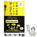 【中古】 仕事の英語できる人の話し方 明日から使える表現70 外国人の同僚ができたら？編 / 山崎 将志, Rogers Dean R, Stuart / 単行本（ソフトカバー） 【メール便送料無料】【あす楽対応】