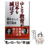 【中古】 ゆとり教育が日本を滅ぼす / 櫻井 よしこ, 宮川 俊彦 / ワック [単行本]【メール便送料無料】【あす楽対応】