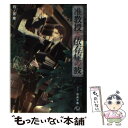 【中古】 准教授と依存症の彼 / 四ノ宮慶, 奈良千春 / 白泉社 文庫 【メール便送料無料】【あす楽対応】