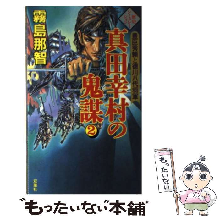 【中古】 真田幸村の鬼謀 豊臣秀頼と徳川八代将軍 2 / 霧島 那智 / 双葉社 [新書]【メール便送料無料】【最短翌日配達対応】