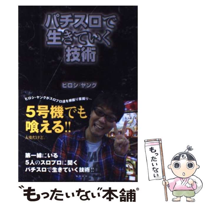 【中古】 パチスロで生きていく技術 / ヒロシ・ヤング / 白夜書房 [単行本（ソフトカバー）]【メール便送料無料】【あす楽対応】