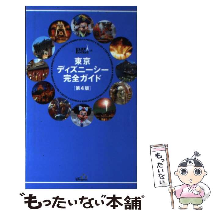 【中古】 東京ディズニーシー完全ガイド 第4版 / 講談社 / 講談社 [新書]【メール便送料無料】【最短翌日配達対応】のサムネイル