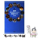 【中古】 東京ディズニーシー完全ガイド 第4版 / 講談社 / 講談社 新書 【メール便送料無料】【あす楽対応】